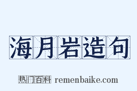 海月岩造句是什么意思的图片